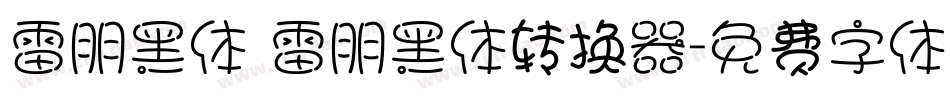 雷朋黑体 雷朋黑体转换器字体转换